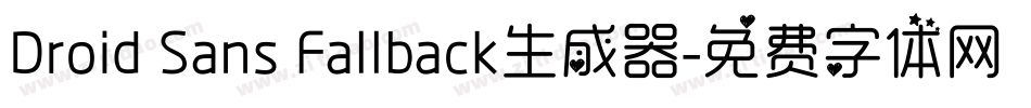 Droid Sans Fallback生成器字体转换